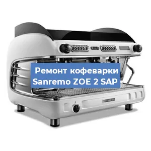 Ремонт клапана на кофемашине Sanremo ZOE 2 SAP в Воронеже